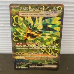 オーガポン みどりのめんex SAR SV6 変幻の仮面 125/101