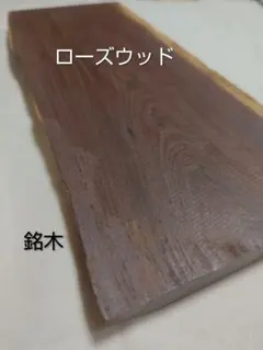 М2086 ローズウッド 希少材 端材 - メルカリ