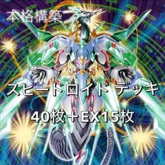 遊戯王 デッキ 絢嵐 スピードロイド デッキ ゴシップシャドー [04057