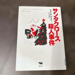 2026年最新】サンタクロース殺人事件の人気アイテム - メルカリ