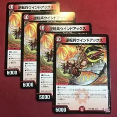 デュエマ　逆転兵ウインドアックス　4枚