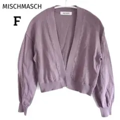 ​MISCHMASCH ミッシュマッシュ ボリューム袖 Vネックカーディガン Fのサムネイル