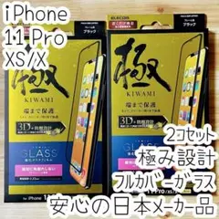 2個 極み iPhone 11 Pro Xs X 強化ガラスフィルム フルカバー