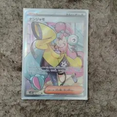 翠*石様 ナンジャモ SR SV2D クレイバースト 091/071