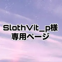 SlothVit_p様　専用ページ