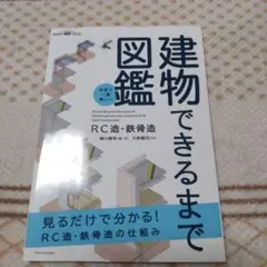世界で一番楽しい建物できるまで図鑑 RC造・鉄骨造