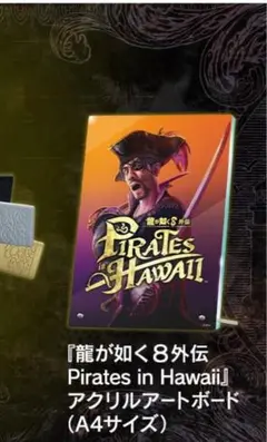 【新品】龍が如く8外伝 Pirates in Hawaii アクリルアートボード