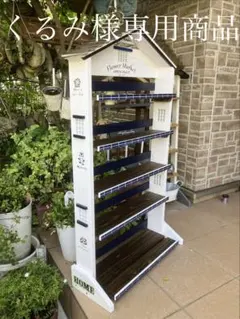 NO104 くるみ商品　三角屋根の簡単移動５段　FLOWER　MARKET NO104 くるみ様専用商品 三角屋根の簡単移動5段 FLOWER MARKET - メルカリ