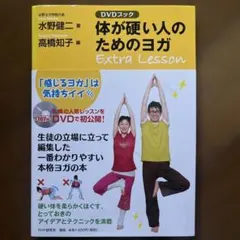 体が硬い人のためのヨガExtra Lesson : DVDブック