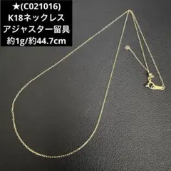 ★(C021016) K18ネックレス アジャスター留具 18金 YG