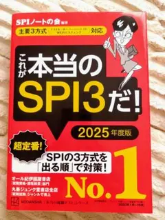 ☆ほぼ新品・匿名発送☆これが本当のSPI3だ！ 2025年度版