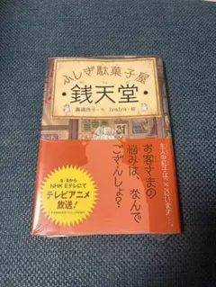 ふしぎ駄菓子屋 銭天堂 廣嶋玲子