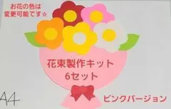 【オールシーズン】かわいい花束製作キット(ピンク) 6セットのサムネイル