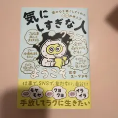 「気にしすぎな人クラブ」へようこそ 僕の心を軽くしてくれた40の考え方