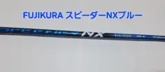 スピーダーNXブルー　50X ドライバー用 スピーダーNX ブルー 50-S スリクソンスリーブ ドライバーシャフト