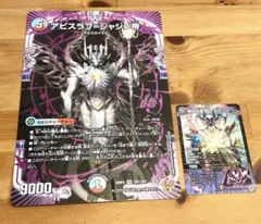 デュエル・マスターズ　アビスラブ=ジャシン帝　禁忌の昇淵　アビスベルコロコロ付録