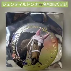 2026年最新】ジェンティルドンナ 缶バッジの人気アイテム - メルカリ