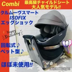 【☆ほぼ新品☆】コンビ☆チャイルドシート☆クルムーブスマートisofix☆最高級