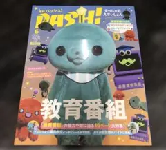 PASH! 2025年6月号 教育番組 特集