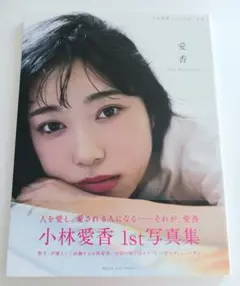 STU48 小島愛子 1st写真集 愛した時間 直筆サイン入り - メルカリ