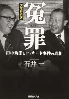 ☆冤罪 田中角栄とロッキード事件の真相／石井一☆