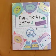 すみっコぐらしをさがせ♪美品！