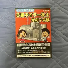 公論出版 これ1冊で合格! 2級ボイラー技士 令和7年版 図解テキスト＆過去問