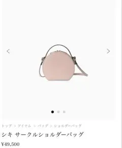 期間限定お値下げ中！ シキ サークルショルダーバッグ ピンクのサムネイル