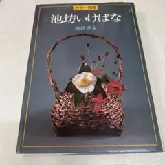 カラー独習 池坊いけばな 池坊専永 主婦の友社