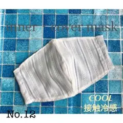 見た目も涼しい◆レース調エレガントインナーカバーマスク◆No.12◆接触冷感生地