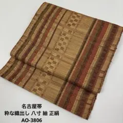 名古屋帯 粋な織出し 八寸 紬 正絹 AO-3806