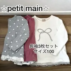 【petit main】プティマイン　長袖3枚セット　100