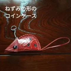ねずみ型レザーコインケース　ハンドメイド