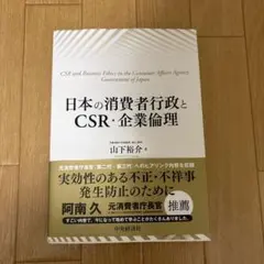 日本の消費者行政とCSR・企業倫理