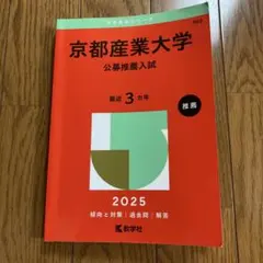 京都産業大学公募推薦入試2025年版