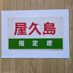 鉄道部品 指定席 サボ 屋久島 /西海のサムネイル