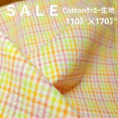 E390◇ｓａｌｅ◇Cottonサッカー生地格子1.7㍍ラスト