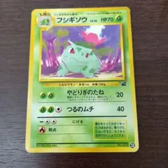 ポケモンカード 旧裏　フシギソウ イントロパック