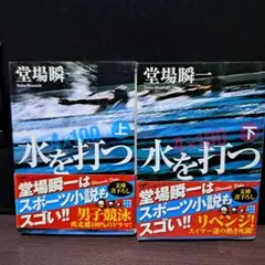 堂場瞬一 水を打つ 上下巻セット