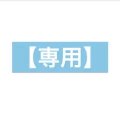 きよ。　様専用