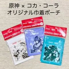 原神　コカ・コーラ　オリジナル巾着ポーチ　巾着　ポーチ　未使用　ノベルティ