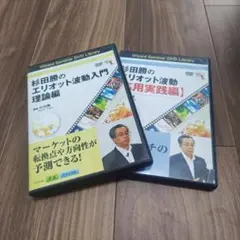 2026年最新】エリオット波動 dvdの人気アイテム - メルカリ