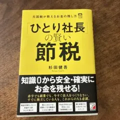 2026年最新】社長の賢い節税の人気アイテム - メルカリ