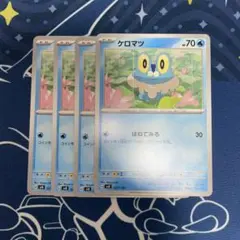 ケロマツ　はねてみる