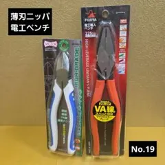 未使用保管品　VICTOR薄刃ニッパ、FUJIYA電工ペンチ　No.19
