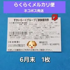 【匿名配送】すかいらーく 25％ 割引券 優待券ガスト しゃぶ葉 他 6月末 ④