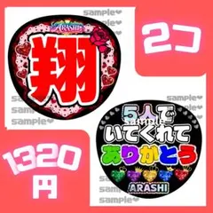 うちわ文字　2点セット　ARASHI 翔くん