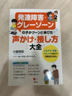 発達障害グレーゾーンの子が伸びる声かけ大全