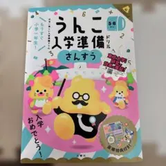 うんこ入学準備ドリル さんすう