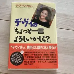 【新品】デヴィの「ちょっと一言よろしいかしら?」